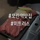 [모란역 맛집] 입에서 살살 녹는 성남 소고기 맛집 ’미트러스‘ 후기