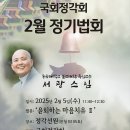 (관련뉴스포함)원장스님 법문소식 : 국회정각회 2월 정기법회(25.2.05(수), 11:40~12:30/국회정각선원) 이미지