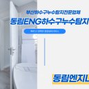 거제동 롯데캐슬아파트 | 부산 연제구 거제동 롯데캐슬에브뉴 아파트 화장실 바닥 배수구육가 방수불량