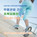 뉴코컨설팅 | [체험단 모집]50대 여성 무릎 통증 -'OO'으로 해결하자(이 글 안보면 손해!)