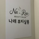 나래뷰티헤어 | 만삭임산부 왁싱 빠르고 꼼꼼하게 잘하는 곳 평택고덕왁싱 나래뷰티살롱 평택고덕점