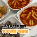 유경분식 | [서초 100인분 떡볶이] | 서초떡볶이 방배동떡볶이 떡복이맛집, 친근한 떡볶이가 땡길땐!🌶️