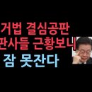 이재명 운명의 선거법 재판...한성진, 이학인, 박명 3명의 판사 근황을 보니 ﻿성창경TV 이미지