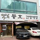 동호간장게장 이미지