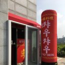 챠우챠우탕수육 이미지