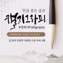아름다운 손글씨 한글 캘리그라피 이미지