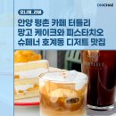 데니쉬숯불바베큐 | 안양 평촌 카페 터틀리 인생 망고 케이크와 피스타치오 슈페너가 있는 호계동 디저트 맛집 추천