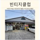 스타일클럽 | [천안/직산] 빈티지&amp;구제샵 추천! 빈티지클럽 다녀온 후기