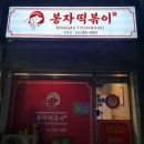 봉자떡볶이영통점 이미지