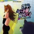 여우야늑대야 이미지