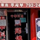 주사부 - 화성시 시청로 820 | 주사부