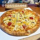 김포 아이와 가볼만한곳/ 김포 장수상회 피자 만들기 체험 후기 (5세)