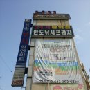 반도낚시마트