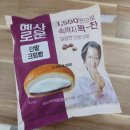 GS25 관악세봉점 | GS 편의점 혜자로운 단팥크림빵 후기, 1,500원인데 속이 꽉 찼네!