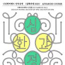[공연] 250307 나상현씨밴드 단독공연 &lt;심화과정 2025&gt; 첫콘 후기