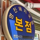 하이영진 | 이열치열 부산 사하구 ‘영진돼지국밥 본점’ 솔직후기