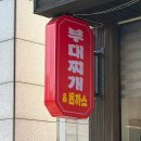 명랑부대찌개&돈까스 | [광양] 광양 중마동 돈까스 맛집 _ 광양 부대찌개 &amp; 돈까스 솔직후기