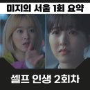 누리상사 | 미지의 서울 1회 갑질과 돌봄의 굴레 속 미지와 미래가 스스로 선택한 인생 2회차 서사