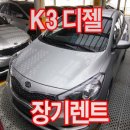 [최저가 프로모션] K3 디젤 리스