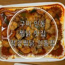 장강찜닭인동점 | 구미 인동 찜닭 맛집 장강찜닭 인동점 포장 후기