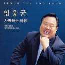 떠날줄 알게 하소서(유자효 시, 박경규 곡)Duet / Sop.강미자, Ten.임웅균 이미지