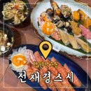 마산합포구 ⓗ-14 | 창원nc파크맛집 마산산호동 &#39;전재경스시&#39; 특초밥, 연어초밥 후기