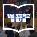 정심초등학교 이미지