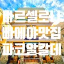 (주)우리파코미 | 스페인여행 바르셀로나빠에야맛집 | 파코 알칼데(Paco Alcalde)
