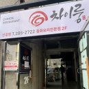 포시즌식자재마트(발산) | [용인신갈] 차이룽 신갈점 | 깨끗하고 깔끔한 중식당, 모임 강추! 내돈내산