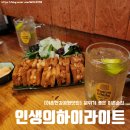 인생의하이라이트 | [이촌한강공원맛집] 나의 또간집 '인생의하이라이트' 내돈내산후기