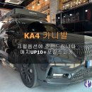 KA4 카니발~! 크렐옵션에 추천하는 카오디오시스템~! 매치UP10+포칼스피커! 이미지