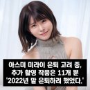 AV 배우 아스미 미라이 은퇴 고려 중, 2022년 말 은퇴하려 했었다. 이미지