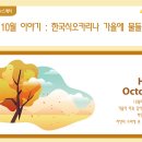 [알림] 한국식 오카리나로 아름다운 세상 10월호가 나왔습니다. 이미지