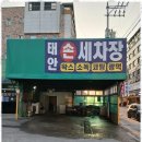 병점세차장