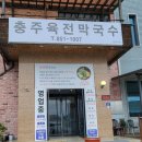 충주육전막국수 이미지