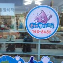 운동화이불세탁전문점 이미지