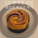 씨유관양만나점 | 밤호박 바브카 후기 CU 씨유 신상 칼로리 금액 봉주르 빵집