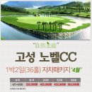 고성Nobel컨트리클럽 | 27홀 회원제 씨사이드골프장 고성 노벨CC 노벨골프텔 1박2일골프패키지 정보 라운딩후기