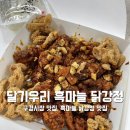 단양 구경시장 맛집 달기우리 흑마늘 닭강정 포장후기
