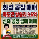 마도ic부동산공인중개사사무소 | [화성 공장 매매] 마도IC 3분! 평당 200만원대 신축 공장 급매 (부지 334평 / 건물 90평)