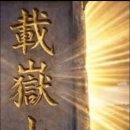 ✿✿✿[제언문] 載嶽山 지명 회복 논의의 역사적 증거와 지명 정립의 구조적 과제 이미지