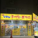 장모님식당 | 길동역 맛집 현지인 추천 전가네 장모님 추어탕&amp;돈까스 솔직후기
