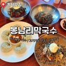 봉남길 | 애견동반 가능한 자가제면 평택 막국수 맛집 봉남리 막국수 추천후기