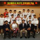 양산중 축구부 전국대회 제패 이미지