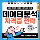 (단기)빅데이터입문 | 대전 데이터분석 학원 수강 후기, ADsP·빅분기 단기 합격 노하우 공개