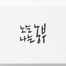 노는우리협동조합 - 전주시 완산구 용머리로 36 | 노는우리협동조합