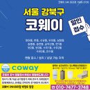 서울 강북구> 코웨이 공식렌탈접수처에서 개인.법인.공공기관(관공서) 할인접수중 !!