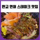 연어랑스테끼 | 판교 연어 스테이크 맛집 연어랑스테끼 (연어덮밥, 스테이크덮밥)