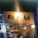 이모네포장마차 이미지