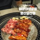 맛있는식사 | 양산증산맛집 양산맛집 "해운대생갈비 양산증산점" 맛있는 갈비 식사 후기